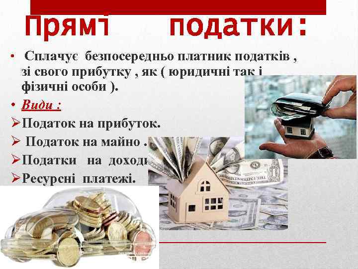 Прямі податки: • Сплачує безпосередньо платник податків , зі свого прибутку , як (