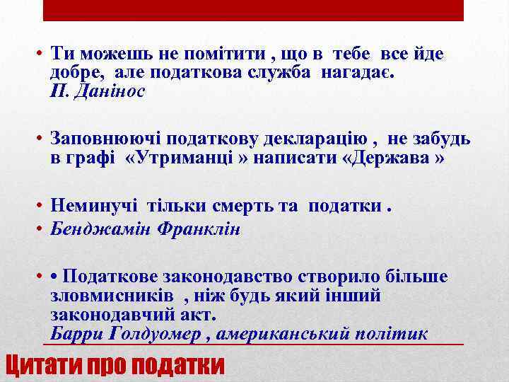  • Ти можешь не помітити , що в тебе все йде добре, але