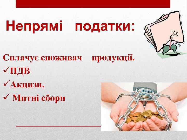 Непрямі податки: Сплачує споживач продукції. üПДВ üАкцизи. ü Митні сбори 