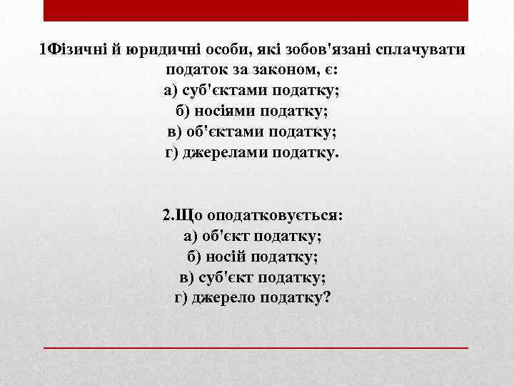 1 Фізичні й юридичні особи, які зобов'язані сплачувати податок за законом, є: а) суб'єктами