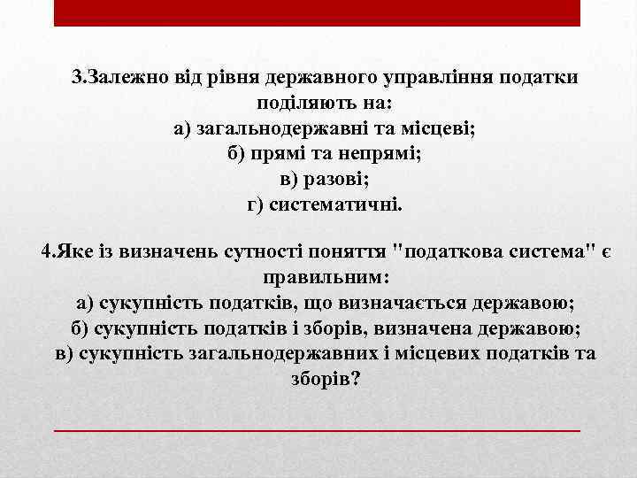 3. Залежно від рівня державного управління податки поділяють на: а) загальнодержавні та місцеві; б)