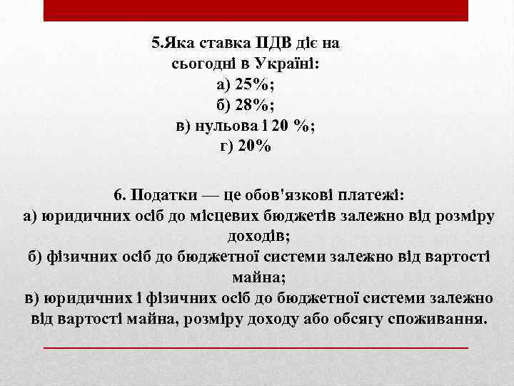 5. Яка ставка ПДВ діє на сьогодні в Україні: а) 25%; б) 28%; в)