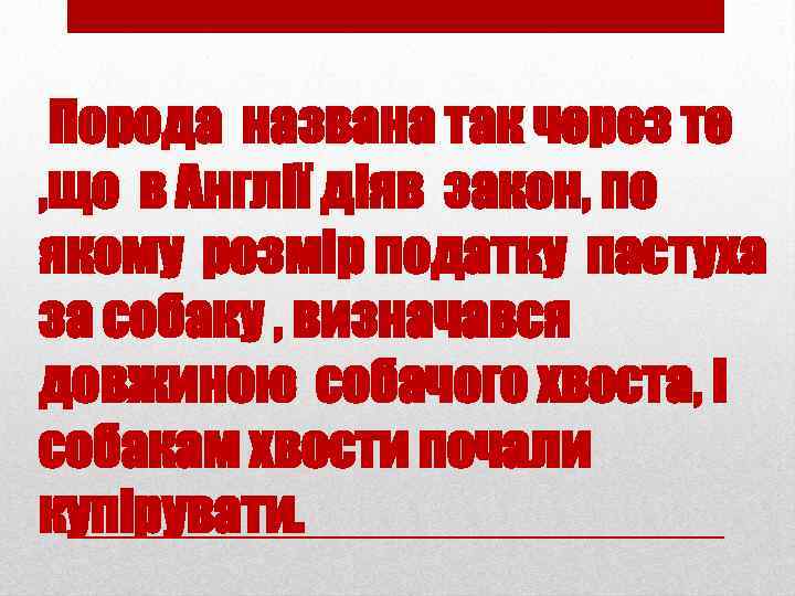Порода названа так через те , що в Англії діяв закон, по якому розмір