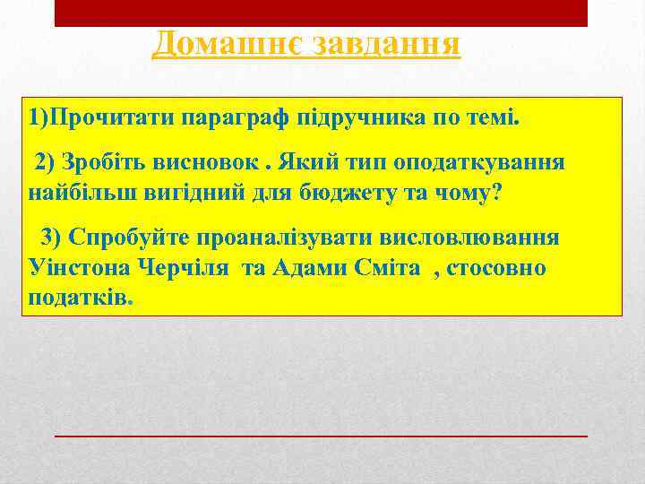 Домашнє завдання 1)Прочитати параграф підручника по темі. 2) Зробіть висновок. Який тип оподаткування найбільш