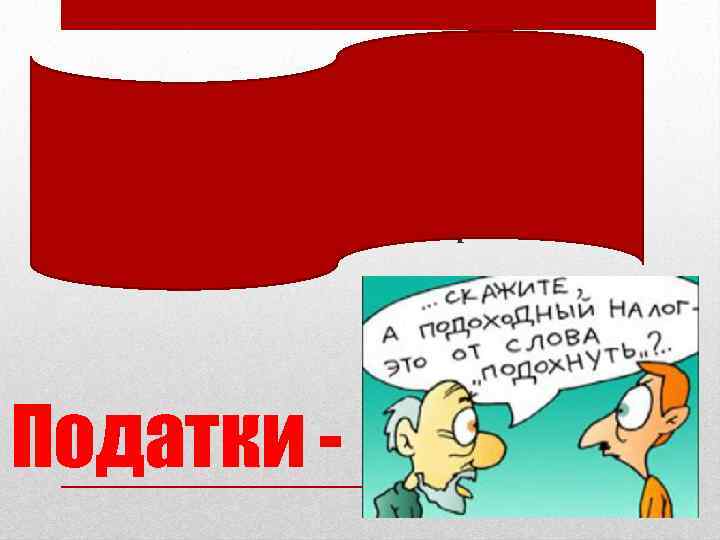  • обов'язкові платежі, що їх встановлює держава для юридичних і фізичних осіб з