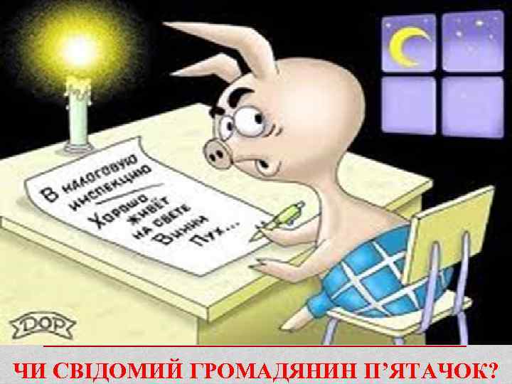 ЧИ СВІДОМИЙ ГРОМАДЯНИН П’ЯТАЧОК? 