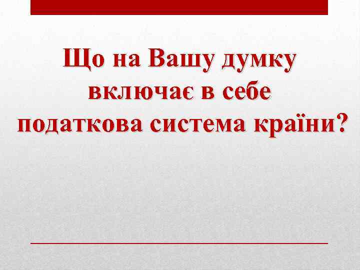 Що на Вашу думку включає в себе податкова система країни? 