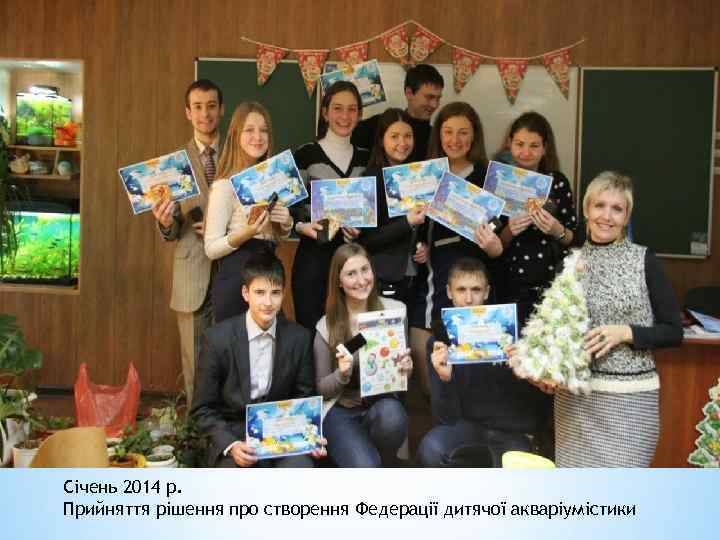 Січень 2014 р. Прийняття рішення про створення Федерації дитячої акваріумістики 