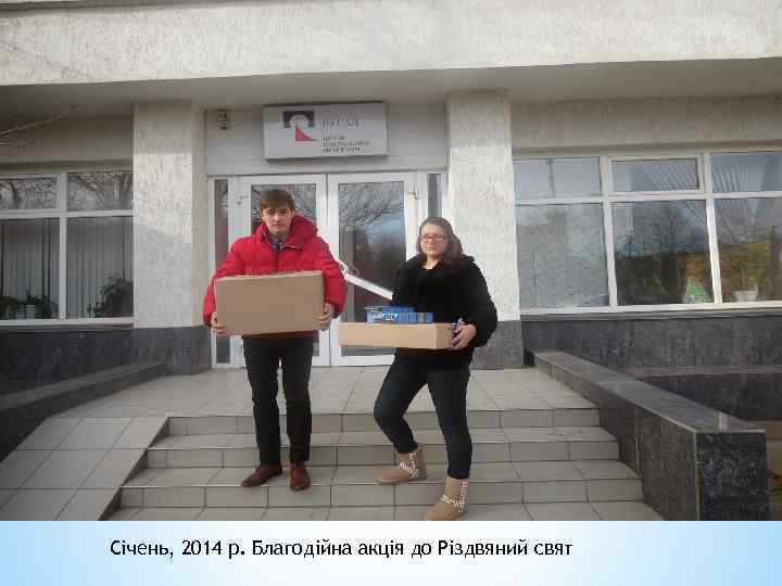 Січень, 2014 р. Благодійна акція до Різдвяний свят 