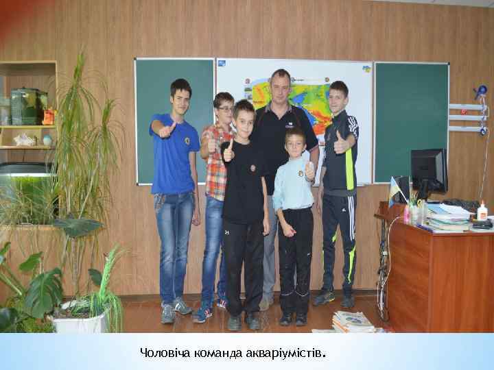 Чоловіча команда акваріумістів. 