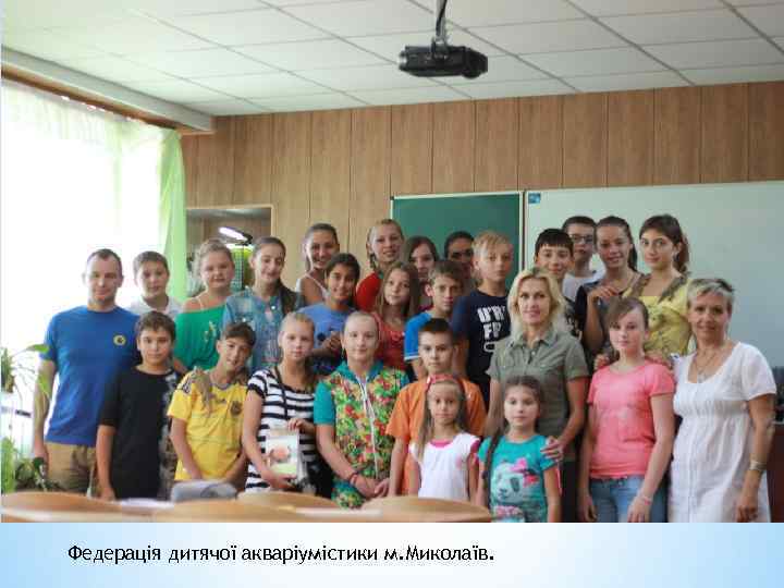 Федерація дитячої акваріумістики м. Миколаїв. 