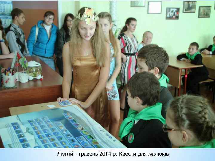 Лютий – травень 2014 р. Квести для малюків 