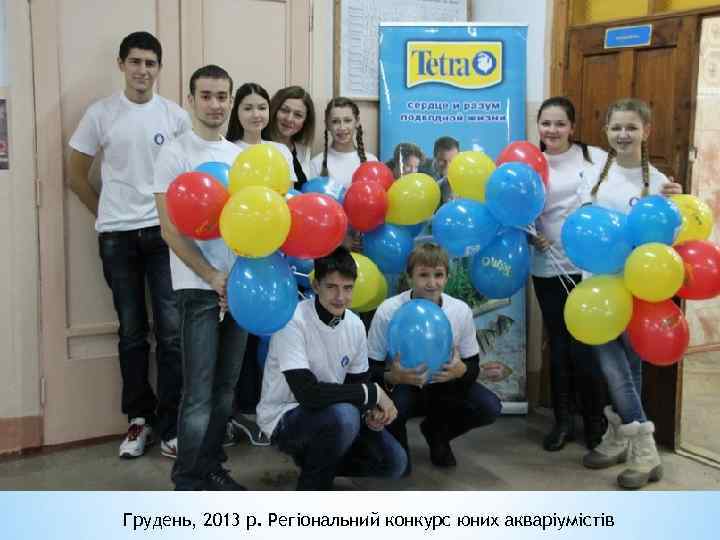 Грудень, 2013 р. Регіональний конкурс юних акваріумістів 