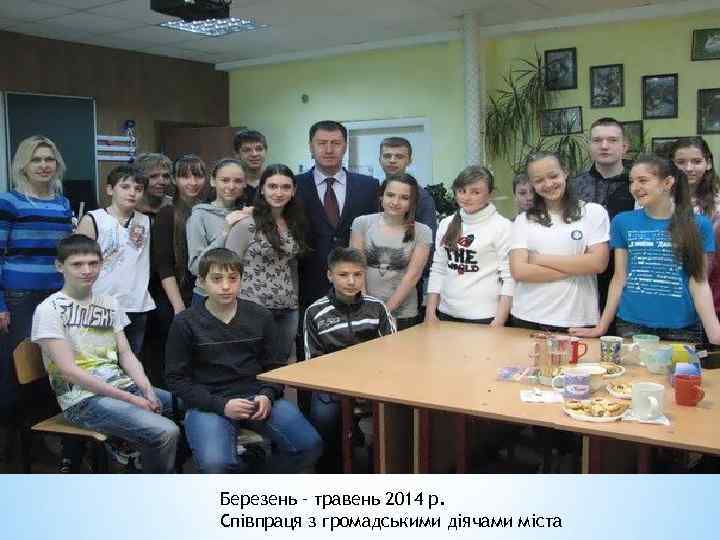 Березень – травень 2014 р. Співпраця з громадськими діячами міста 