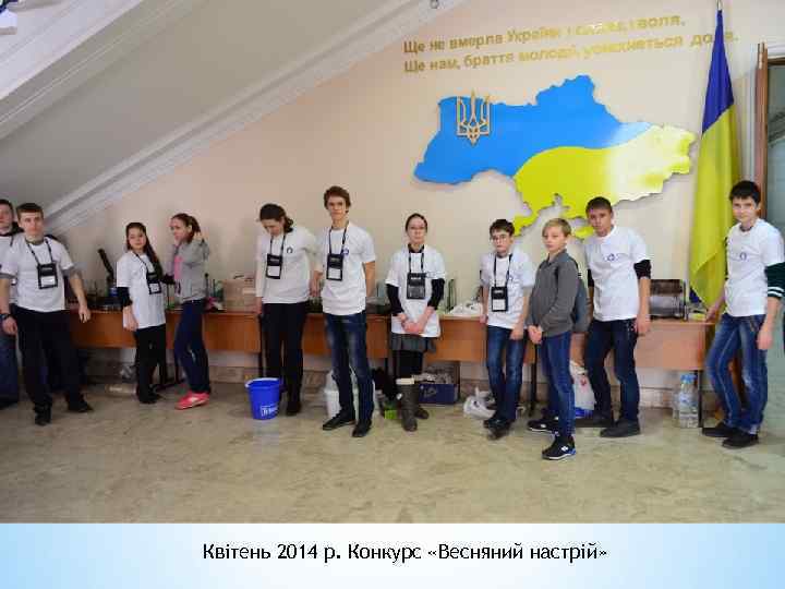 Квітень 2014 р. Конкурс «Весняний настрій» * 