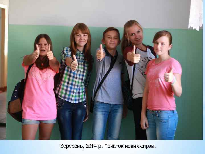 Вересень, 2014 р. Початок нових справ. 