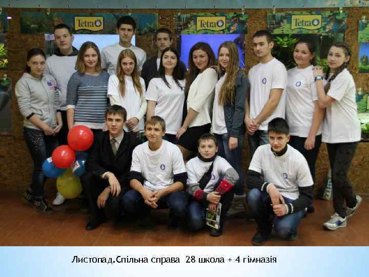 Листопад. Спільна справа 28 школа + 4 гімназія 