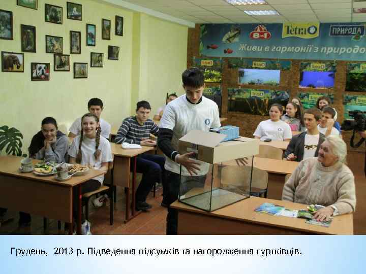 Грудень, 2013 р. Підведення підсумків та нагородження гуртківців. 