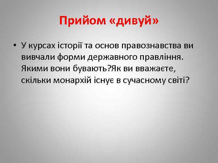 Прийом «дивуй» • У курсах історії та основ правознавства ви вивчали форми державного правління.