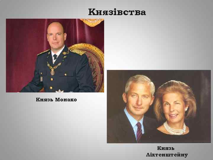 Князівства Князь Монако Князь Ліхтенштейну 