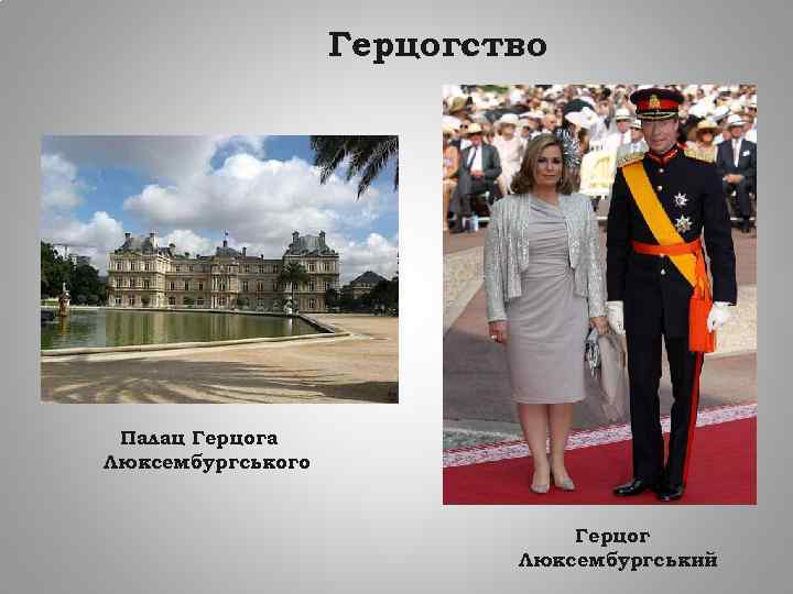 Герцогство Палац Герцога Люксембургського Герцог Люксембургський 