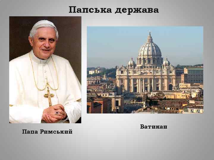 Папська держава Папа Римський Ватикан 