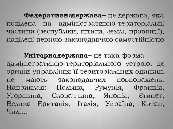 Федеративна держава – це держава, яка поділена на адміністративно-територіальні частини (республіки, штати, землі, провінції),