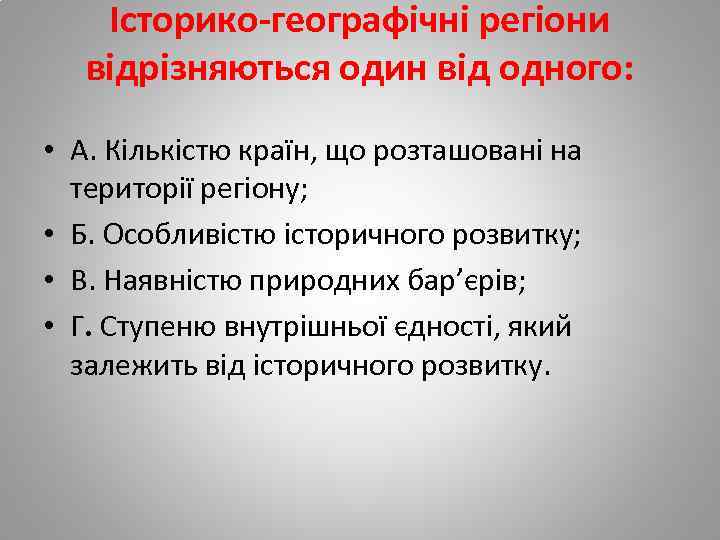 Історико-географічні регіони відрізняються один від одного: • А. Кількістю країн, що розташовані на території