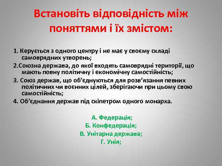 Встановіть відповідність між поняттями і їх змістом: 1. Керується з одного центру і не
