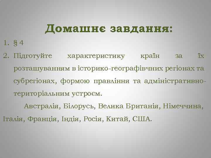 Домашнє завдання: 1. § 4 2. Підготуйте характеристику країн за їх розташуванням в історико-географівчних