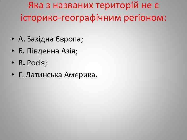 Яка з названих територій не є історико-географічним регіоном: • • А. Західна Європа; Б.