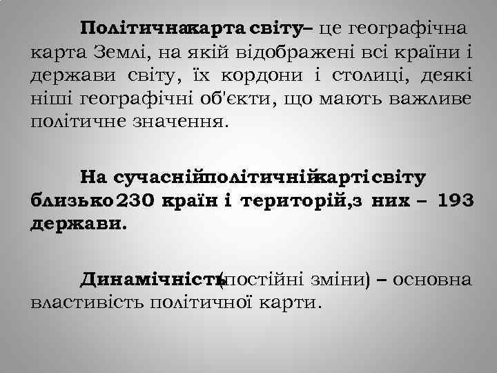 Політичнакарта світу– це географічна карта Землі, на якій відображені всі країни і держави світу,