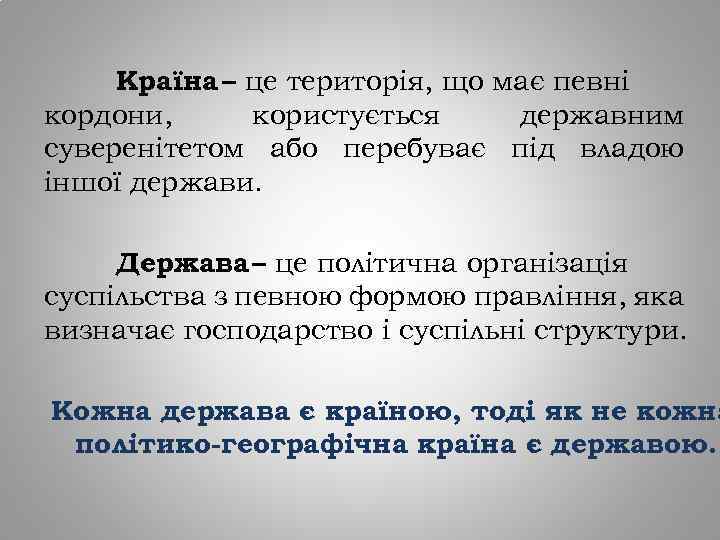 Країна – це територія, що має певні кордони, користується державним суверенітетом або перебуває під