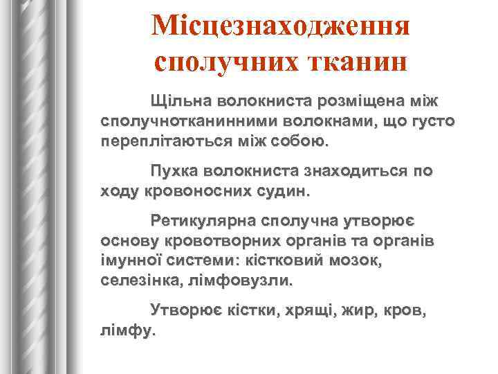 Місцезнаходження сполучних тканин Щільна волокниста розміщена між сполучнотканинними волокнами, що густо переплітаються між собою.