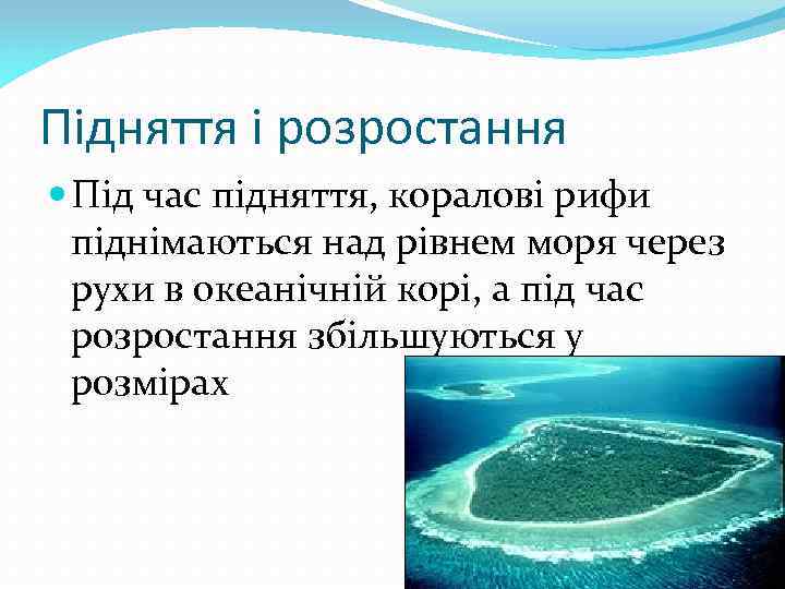 Підняття і розростання Під час підняття, коралові рифи піднімаються над рівнем моря через рухи