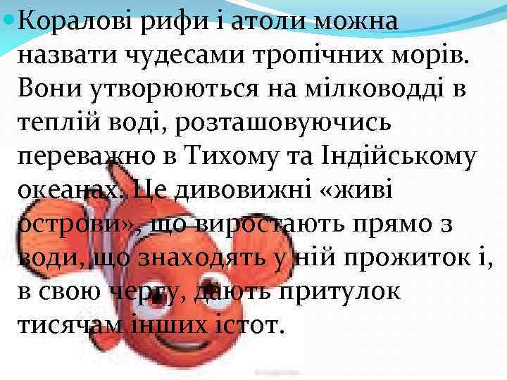  Коралові рифи і атоли можна назвати чудесами тропічних морів. Вони утворюються на мілководді