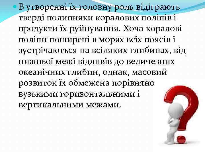  В утворенні їх головну роль відіграють тверді полипняки коралових поліпів і продукти їх