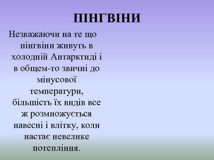 ПІНГВІНИ Незважаючи на те що пінгвіни живуть в холодній Антарктиді і в общем-то звичні