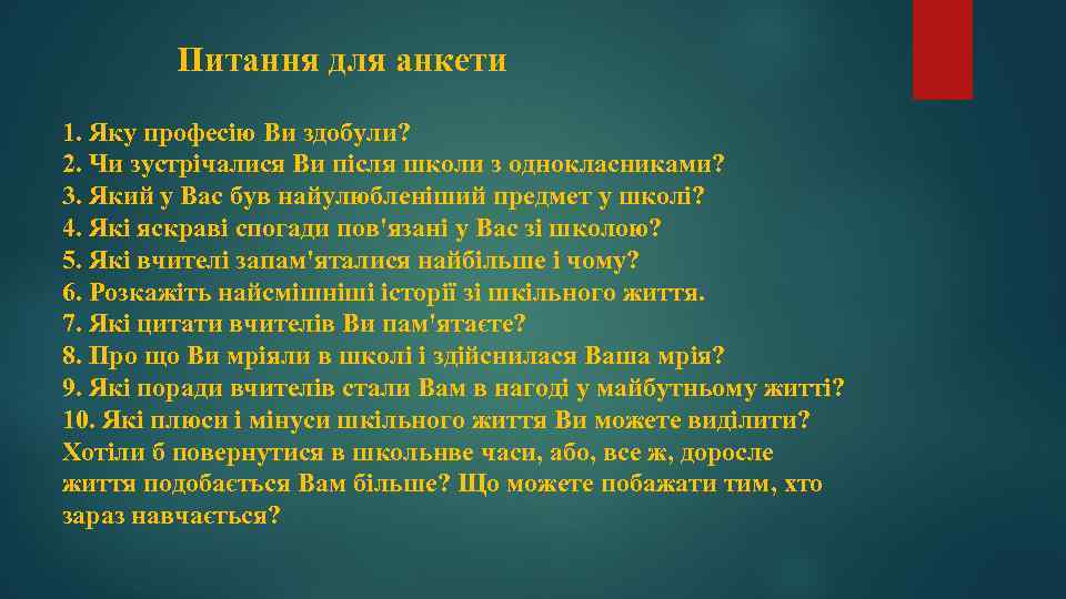 Питання для анкети 1. Яку професію Ви здобули? 2. Чи зустрічалися Ви після школи