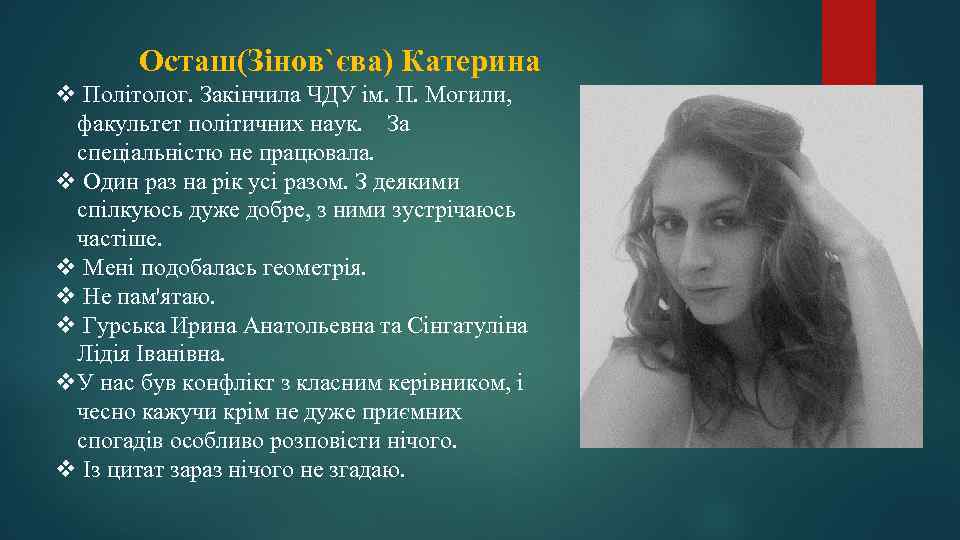  Осташ(Зінов`єва) Катерина v Політолог. Закінчила ЧДУ ім. П. Могили, факультет політичних наук. За