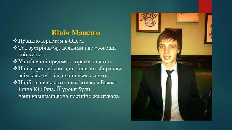 Вівіч Максим v. Працюю юристом в Одесі. v. Так зустрічався, з деякими і до