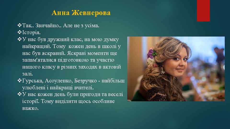 Анна Жевнерова v. Так. . Звичайно. . Але не з усіма. vІсторія. v. У