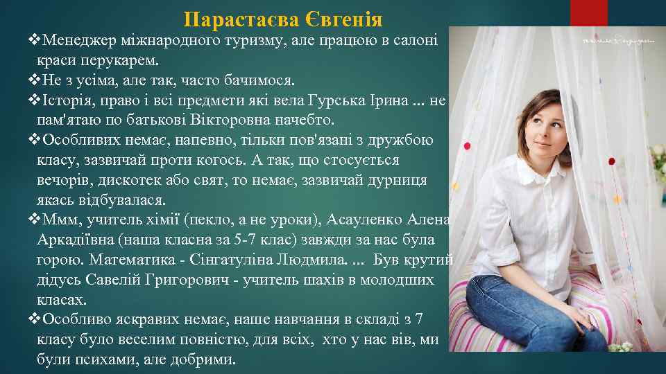 Парастаєва Євгенія v. Менеджер міжнародного туризму, але працюю в салоні краси перукарем. v. Не