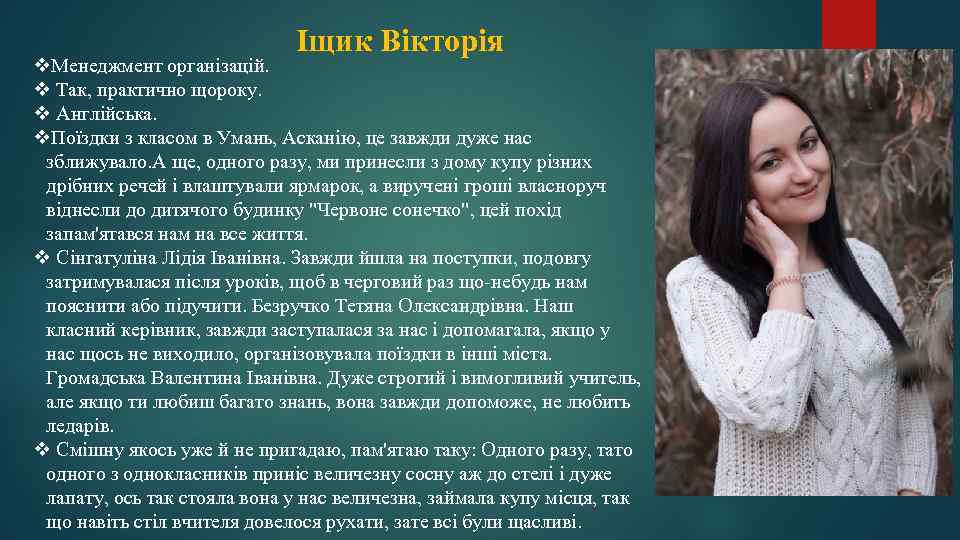 Іщик Вікторія v. Менеджмент організацій. v Так, практично щороку. v Англійська. v. Поїздки з