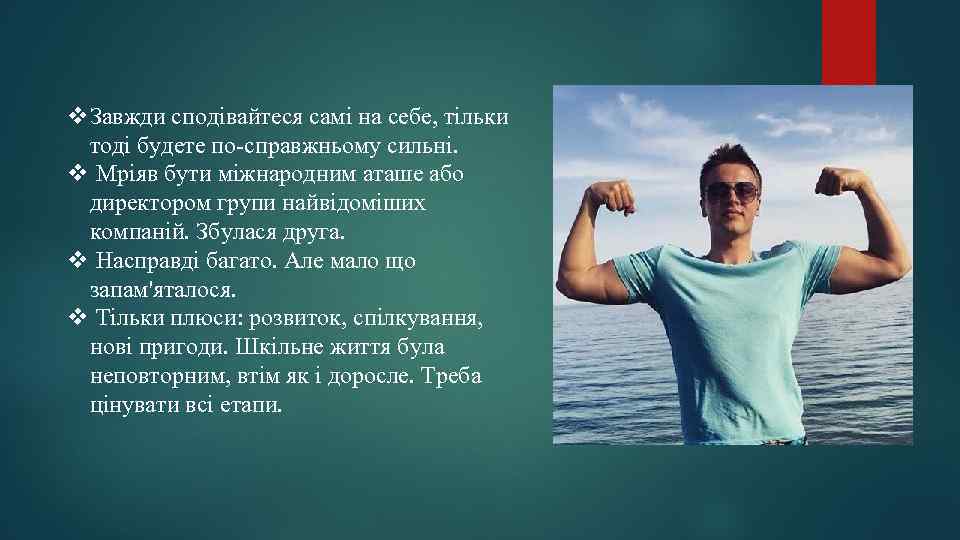 v. Завжди сподівайтеся самі на себе, тільки тоді будете по-справжньому сильні. v Мріяв бути