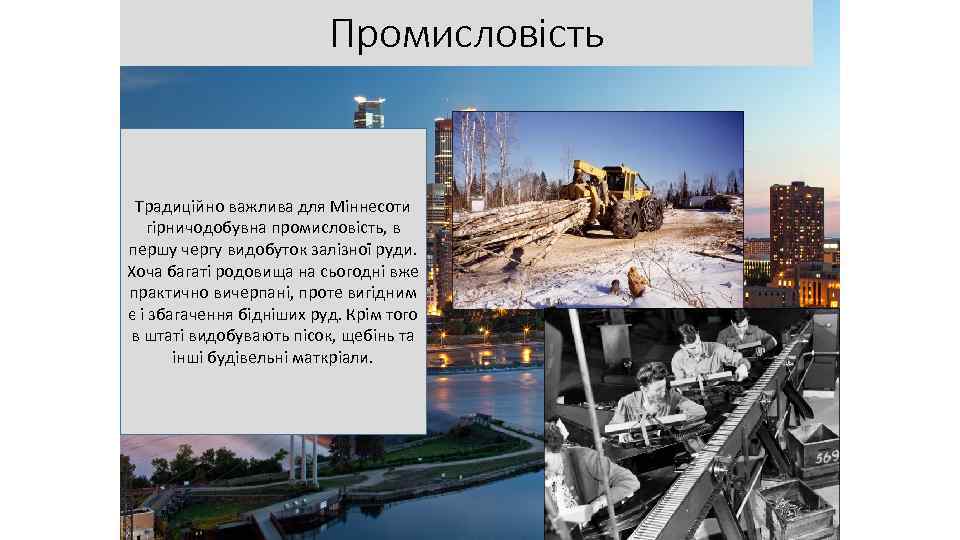 Промисловість Традиційно важлива для Міннесоти гірничодобувна промисловість, в першу чергу видобуток залізної руди. Хоча