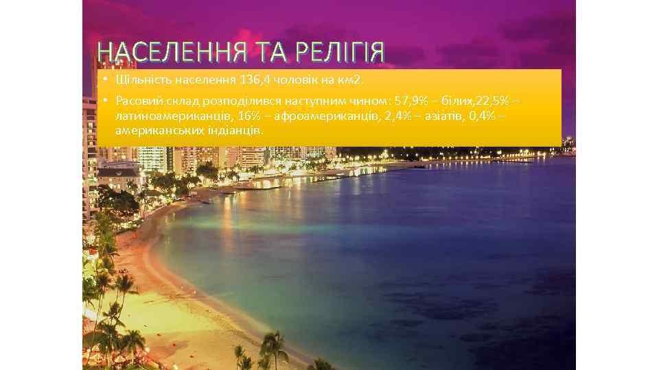 НАСЕЛЕННЯ ТА РЕЛІГІЯ • Щільність населення 136, 4 чоловік на км 2. • Расовий