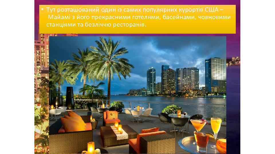  • Тут розташований один із самих популярних курортів США – Майамі з його