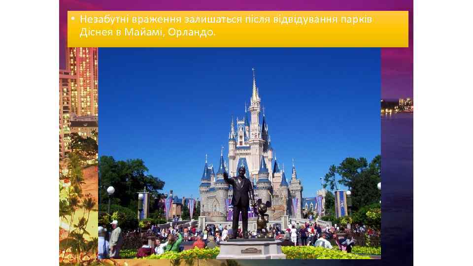  • Незабутні враження залишаться після відвідування парків Діснея в Майамі, Орландо. 