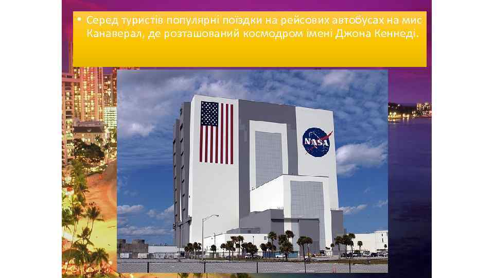  • Серед туристів популярні поїздки на рейсових автобусах на мис Канаверал, де розташований